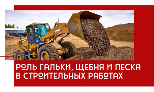 Роль гальки, щебня и песка в строительных работах в Курганинске