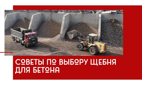 Советы по выбору щебня для бетона в Курганинске