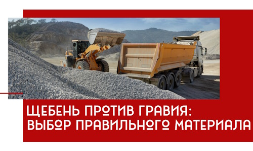 Щебень против гравия: выбор материала для строительных нужд в Курганинске